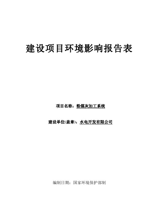 粉煤灰加工系统建设项目环境影响报告表