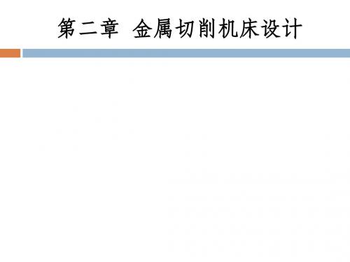 机械制造第二章 金属切削机床设计