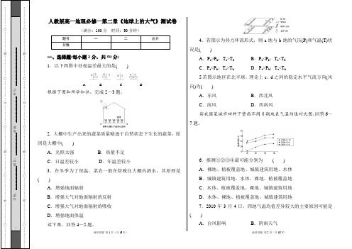 人教版高一地理必修一第二章《地球上的大气》单元测试卷及答案