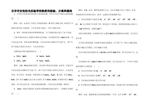 高考化学总复习十 物质的检验分离和提纯课时作业高三全册化学试题