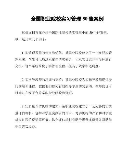 全国职业院校实习管理50佳案例