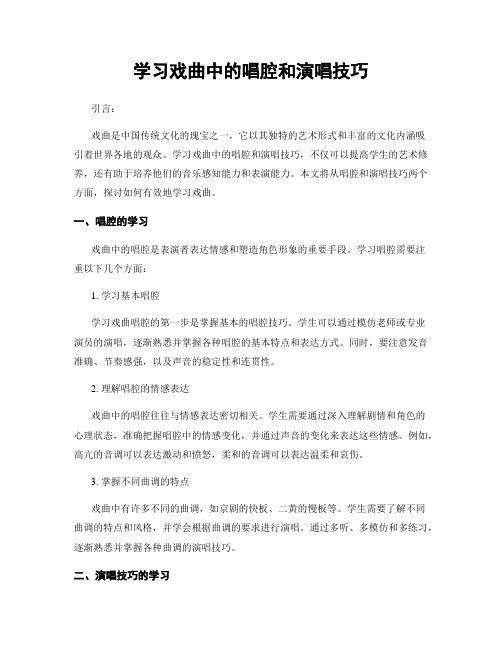 学习戏曲中的唱腔和演唱技巧