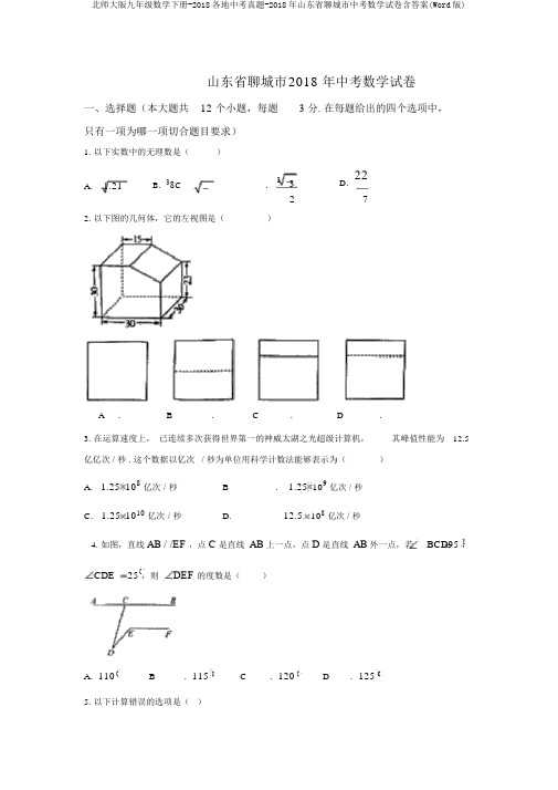 北师大版九年级数学下册-2018各地中考真题-2018年山东省聊城市中考数学试卷含答案(Word版)