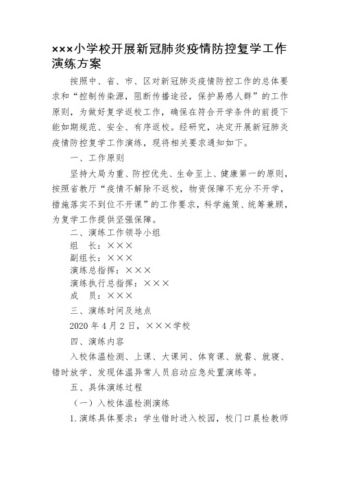 小学校开展新冠肺炎疫情防控复学工作演练方案