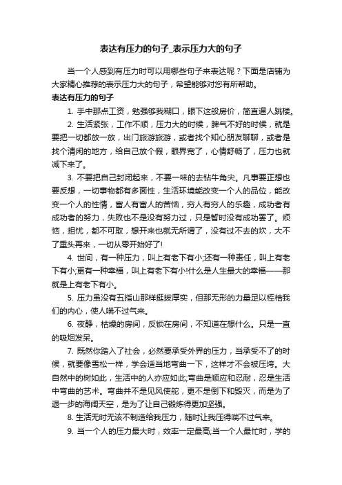 表达有压力的句子_表示压力大的句子