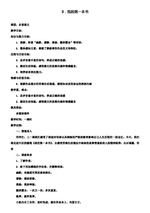 人教新课标八年级下语文：第3课《我的第一本书》教案