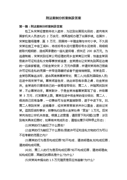 刑法案例分析案例及答案