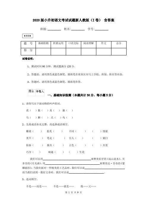 2020版小升初语文考试试题新人教版(I卷) 含答案