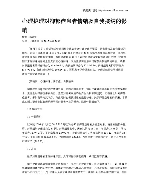 心理护理对抑郁症患者情绪及自我接纳的影响