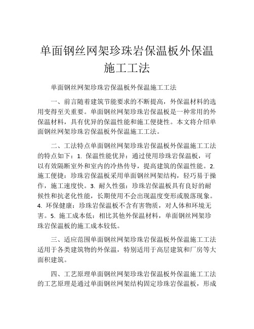 单面钢丝网架珍珠岩保温板外保温施工工法