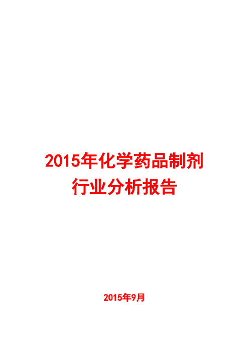 2015年化学药品制剂行业分析报告