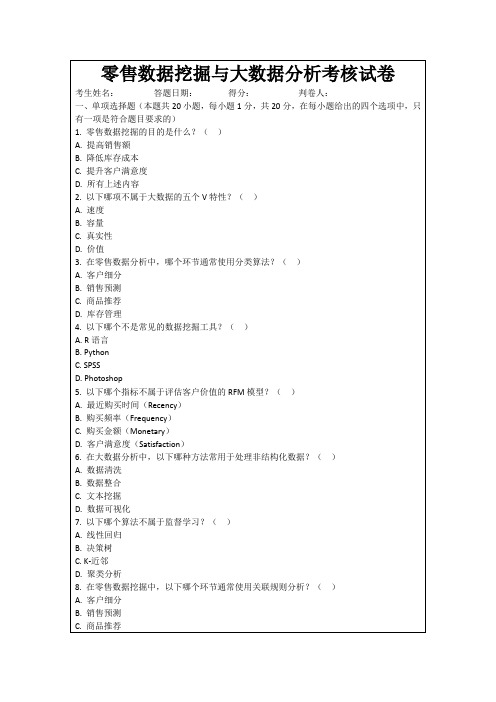 零售数据挖掘与大数据分析考核试卷