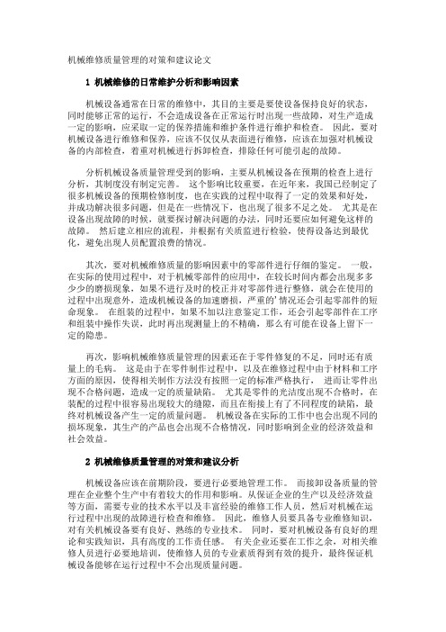 机械维修质量管理的对策和建议论文