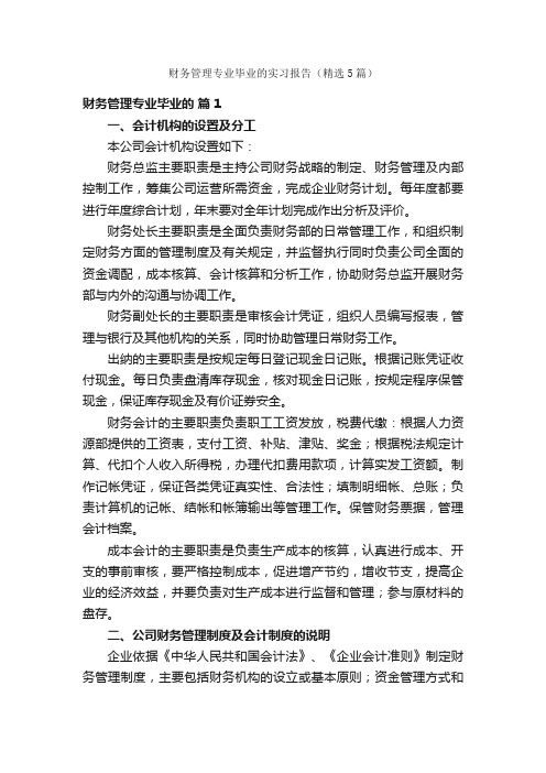 财务管理专业毕业的实习报告（精选5篇）