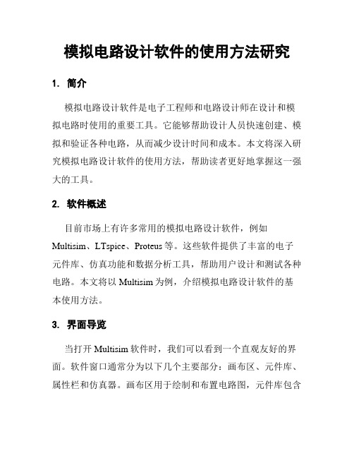 模拟电路设计软件的使用方法研究