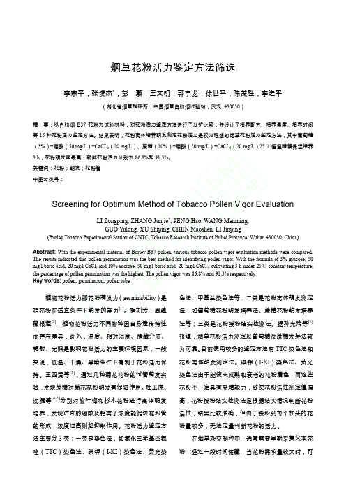 烟草花粉活力鉴定方法筛选