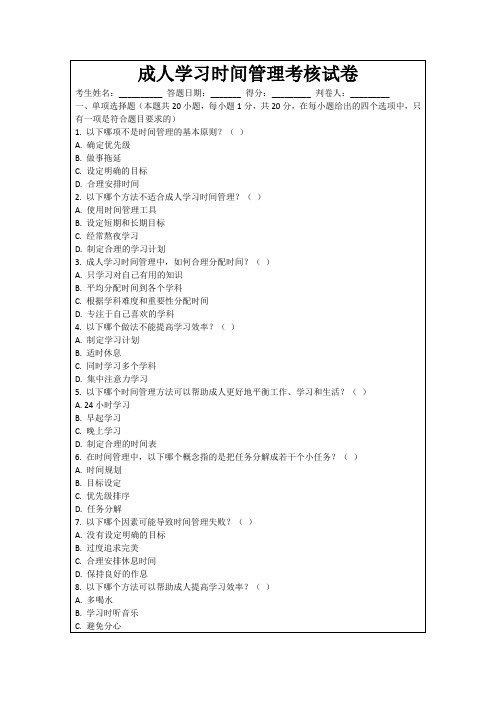 成人学习时间管理考核试卷