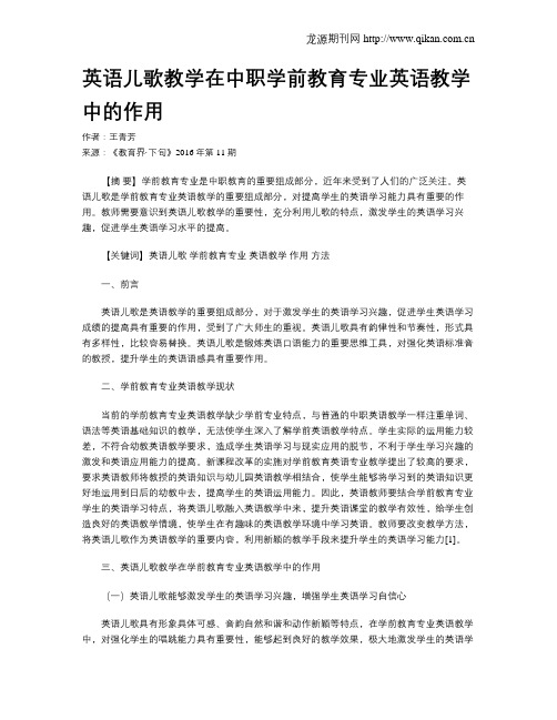 英语儿歌教学在中职学前教育专业英语教学中的作用