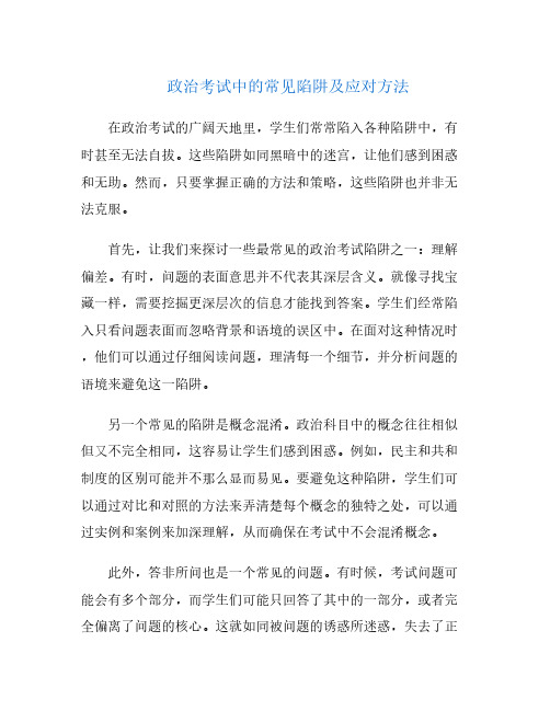 政治考试中的常见陷阱及应对方法