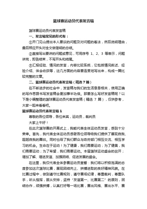 篮球赛运动员代表发言稿（精选7篇）