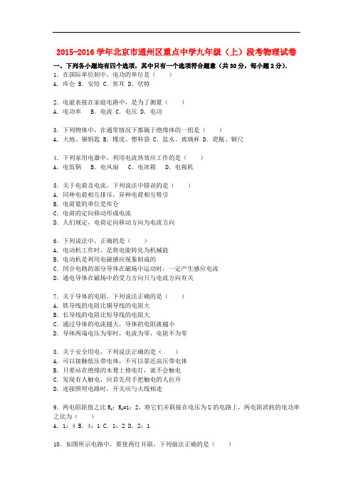 北京市通州区重点中学九年级物理上学期段考试题(含解析) 新人教版