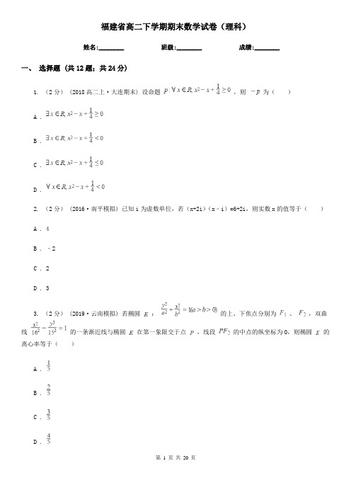 福建省高二下学期期末数学试卷(理科)