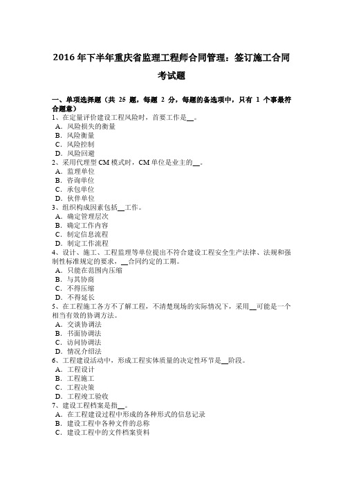 2016年下半年重庆省监理工程师合同管理：签订施工合同考试题