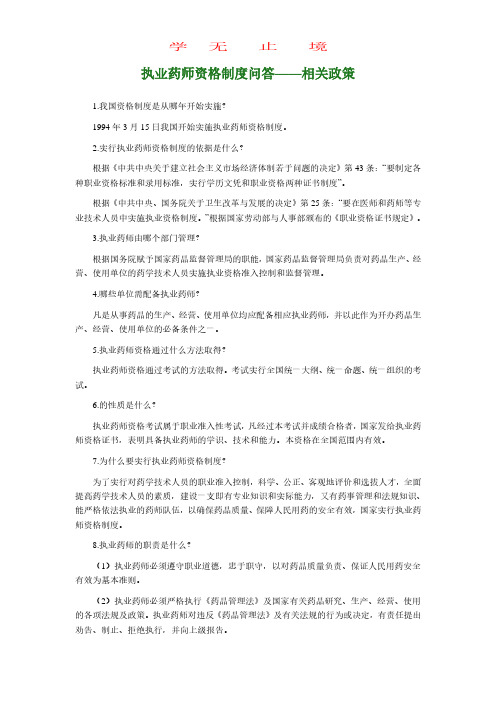 执业药师资格制度问答——相关政策.pdf