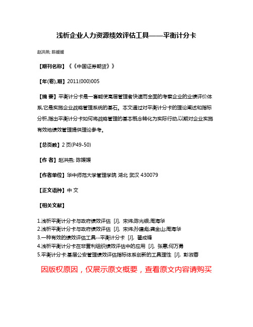 浅析企业人力资源绩效评估工具——平衡计分卡