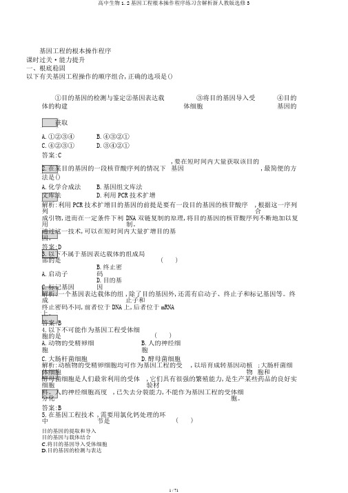 高中生物1.2基因工程基本操作程序练习含解析新人教版选修3