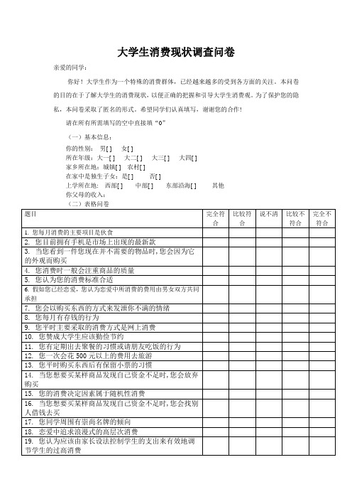 大学生消费调查问卷(表格)