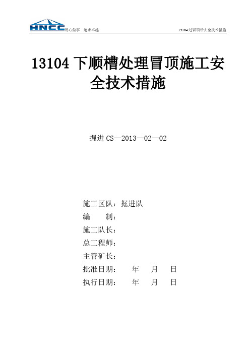 处理13104下顺槽冒顶地带安全技术措施