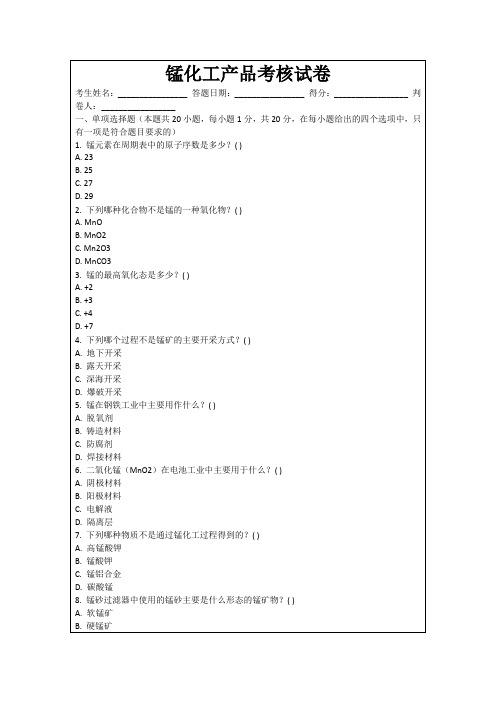 锰化工产品考核试卷