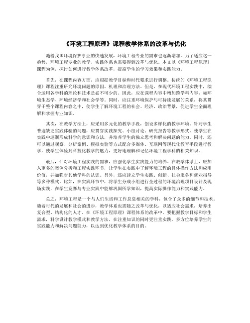 《环境工程原理》课程教学体系的改革与优化