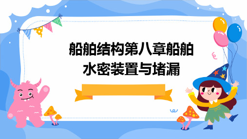 船舶结构第八章船舶水密装置与堵漏