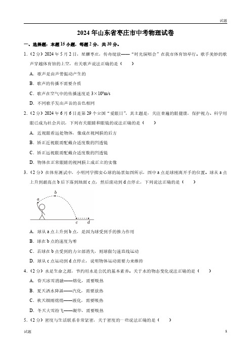 2024年山东省枣庄市中考物理试卷及答案