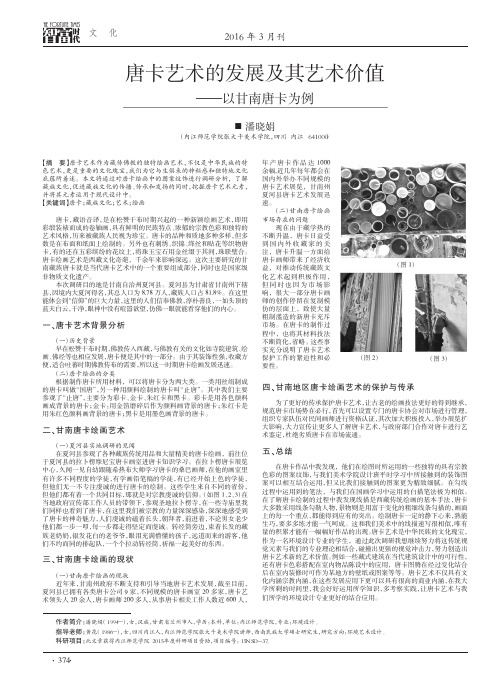 唐卡艺术的发展及其艺术价值——以甘南唐卡为例