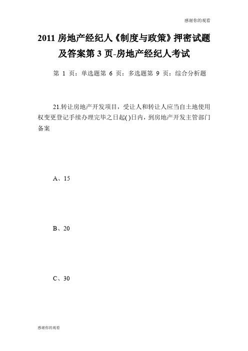 房地产经纪人《制度与政策》押密试题及答案第3页房地产经纪人考试.doc