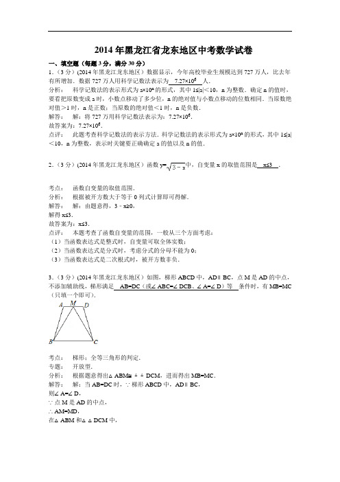 【初中数学】2014年黑龙江省龙东地区中考数学试卷(解析版) 人教版