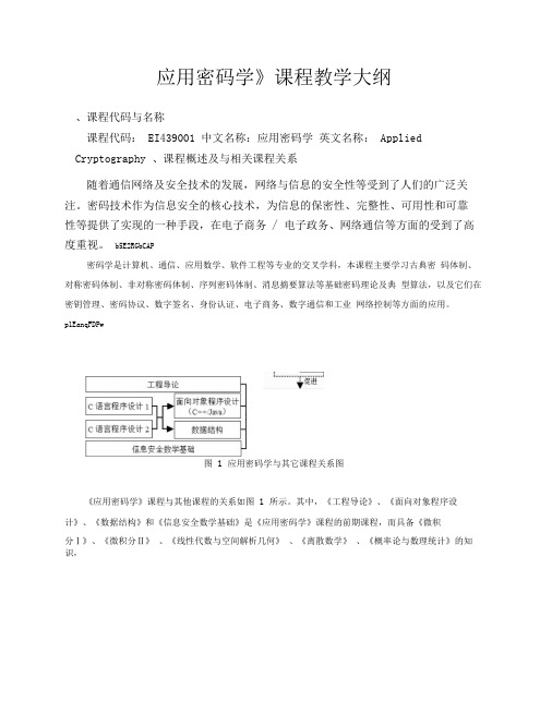 2019年《应用密码学》课程教学大纲