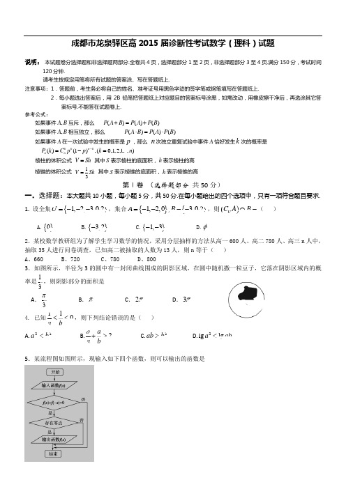 四川省成都市龙泉驿区2015届高三0.5诊断数学(理)试题答案)