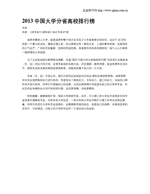 2013中国大学分省高校排行榜