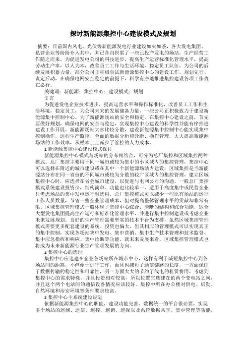 探讨新能源集控中心建设模式及规划