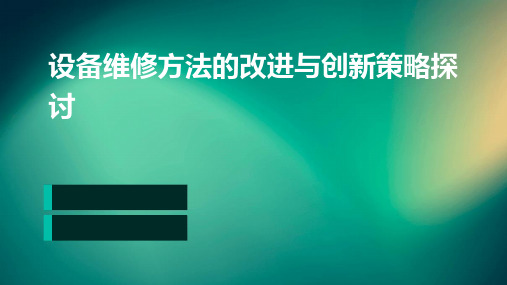 设备维修方法的改进与创新策略探讨