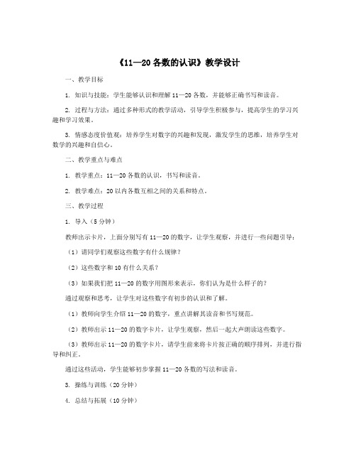 《11—20各数的认识》教学设计