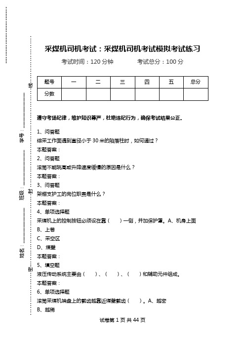 采煤机司机考试：采煤机司机考试模拟考试练习_1.doc