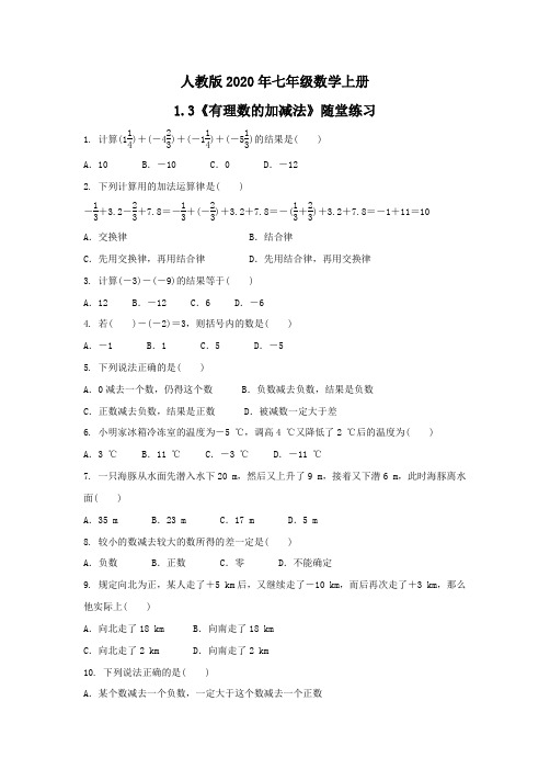 人教版2020年七年级数学上册1.3《有理数的加减法》随堂练习 学生版