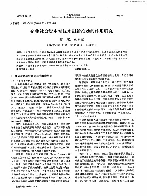 企业社会资本对技术创新推动的作用研究