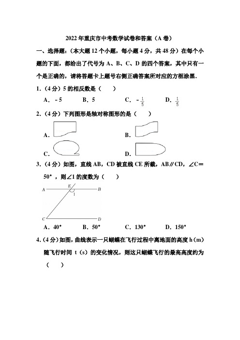 2022年重庆市中考数学试题和答案(a卷)