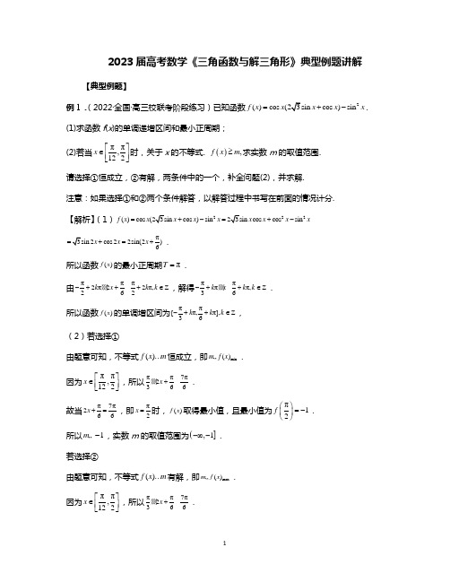 2023届高考数学《三角函数与解三角形》典型例题讲解